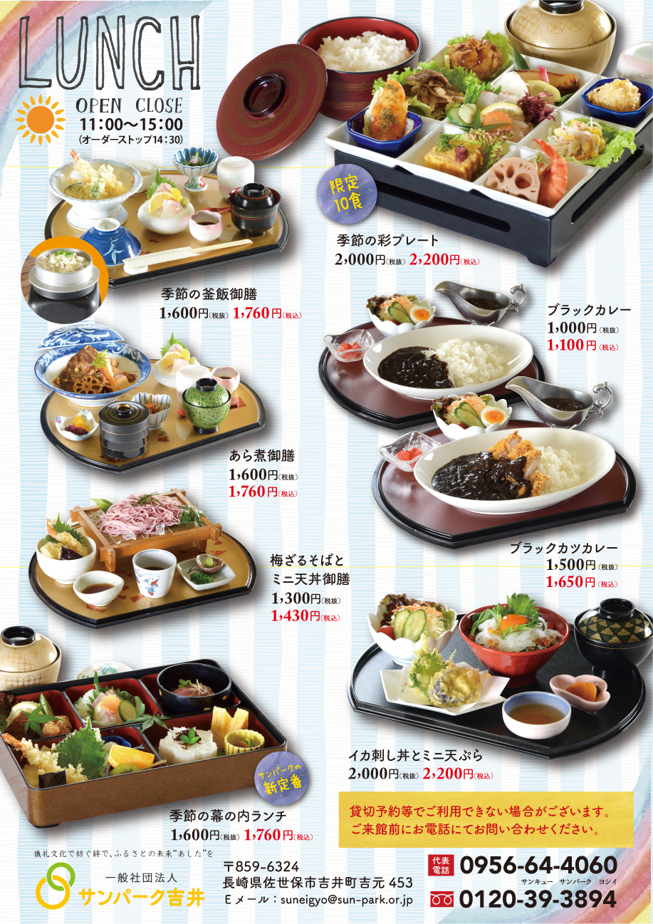 サンパーク吉井季節のレストランメニュー 季節の釜飯御膳1760円 あら煮御膳1760円 サンパーク特製幕内ランチ1760円 イカ刺し丼とミニ天ぷら御膳2200円 ミニ天丼と梅そば御膳1430円 ブラックカレー1100円 ブラックカツカレー1650円